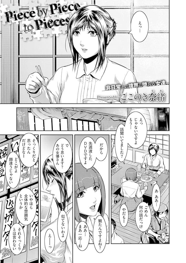 Piece by Piece to Pieces (comicエグゼ) | ここのき奈緒